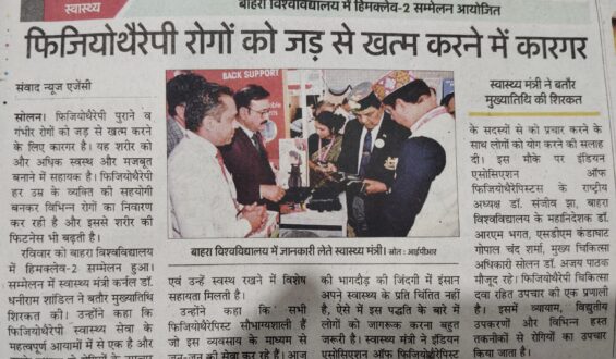 बाहरा विश्वविद्यालय में हिमक्लेव-2 सम्मेलन आयोजितफिजियोथैरेपी रोगों को जड़ से खत्म करने में कारगर