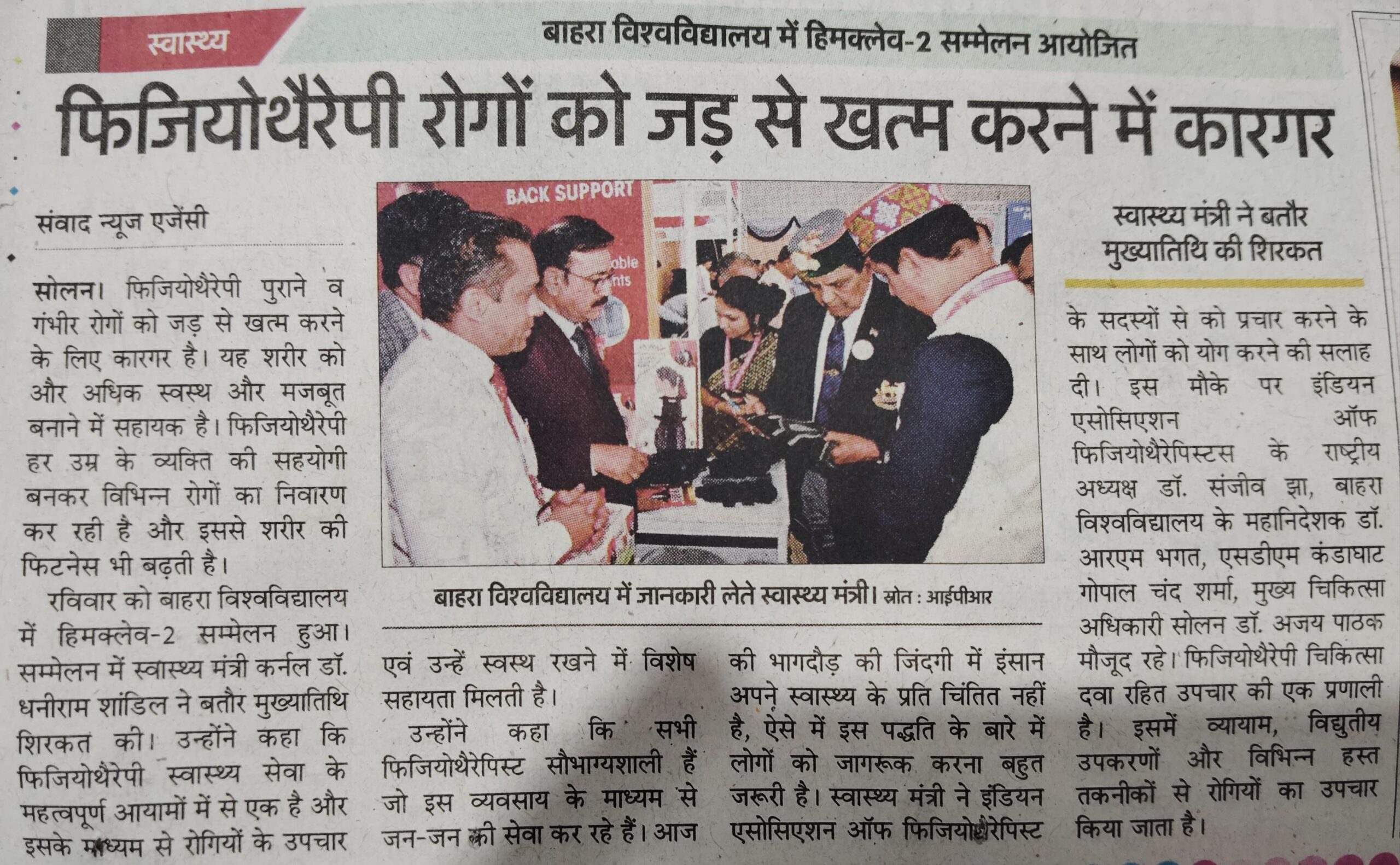 बाहरा विश्वविद्यालय में हिमक्लेव-2 सम्मेलन आयोजितफिजियोथैरेपी रोगों को जड़ से खत्म करने में कारगर