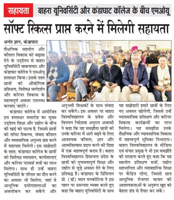 सहायता बाहरा यूनिवर्सिटी और कंडाघाट कॉलेज के बीच एमओयूसॉफ्ट स्किल्स प्राप्त करने में मिलेगी सहायता