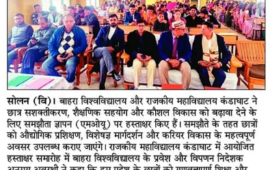 बाहरा विवि और राजकीय महाविद्यालय में गतिविधियां शैक्षणिक सहयोग के लिए करार