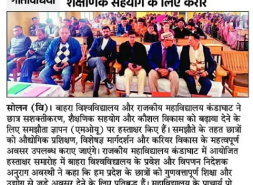 बाहरा विवि और राजकीय महाविद्यालय में गतिविधियां शैक्षणिक सहयोग के लिए करार