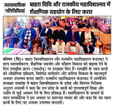 बाहरा विवि और राजकीय महाविद्यालय में गतिविधियां शैक्षणिक सहयोग के लिए करार