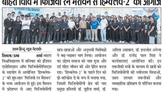 बाहरा विवि में फिजियो रन मैराथन से हिम्क्लेव – 2′ का आगाज