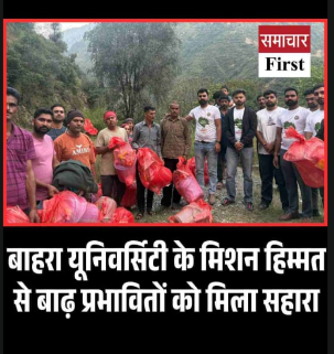 बाहरा यूनिवर्सिटी के मिशन हिम्मत से बाढ़ प्रभावितों को मिला सहारा