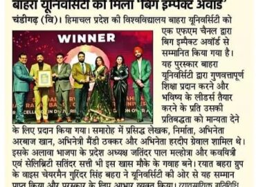 बाहरा यूनिवर्सिटी को मिला ‘बिग इम्पैक्ट अवॉर्ड’