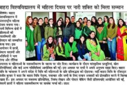 बाहरा विश्वविद्यालय में महिला दिवस पर नारी शक्ति को मिला सम्मान