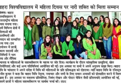 बाहरा विश्वविद्यालय में महिला दिवस पर नारी शक्ति को मिला सम्मान