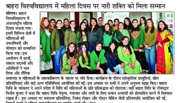 बाहरा विश्वविद्यालय में महिला दिवस पर नारी शक्ति को मिला सम्मान