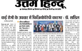 कई रोगों के उपचार में फिजियोथेरेपी कारगर : डॉ. शांडिल