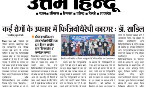 कई रोगों के उपचार में फिजियोथेरेपी कारगर : डॉ. शांडिल