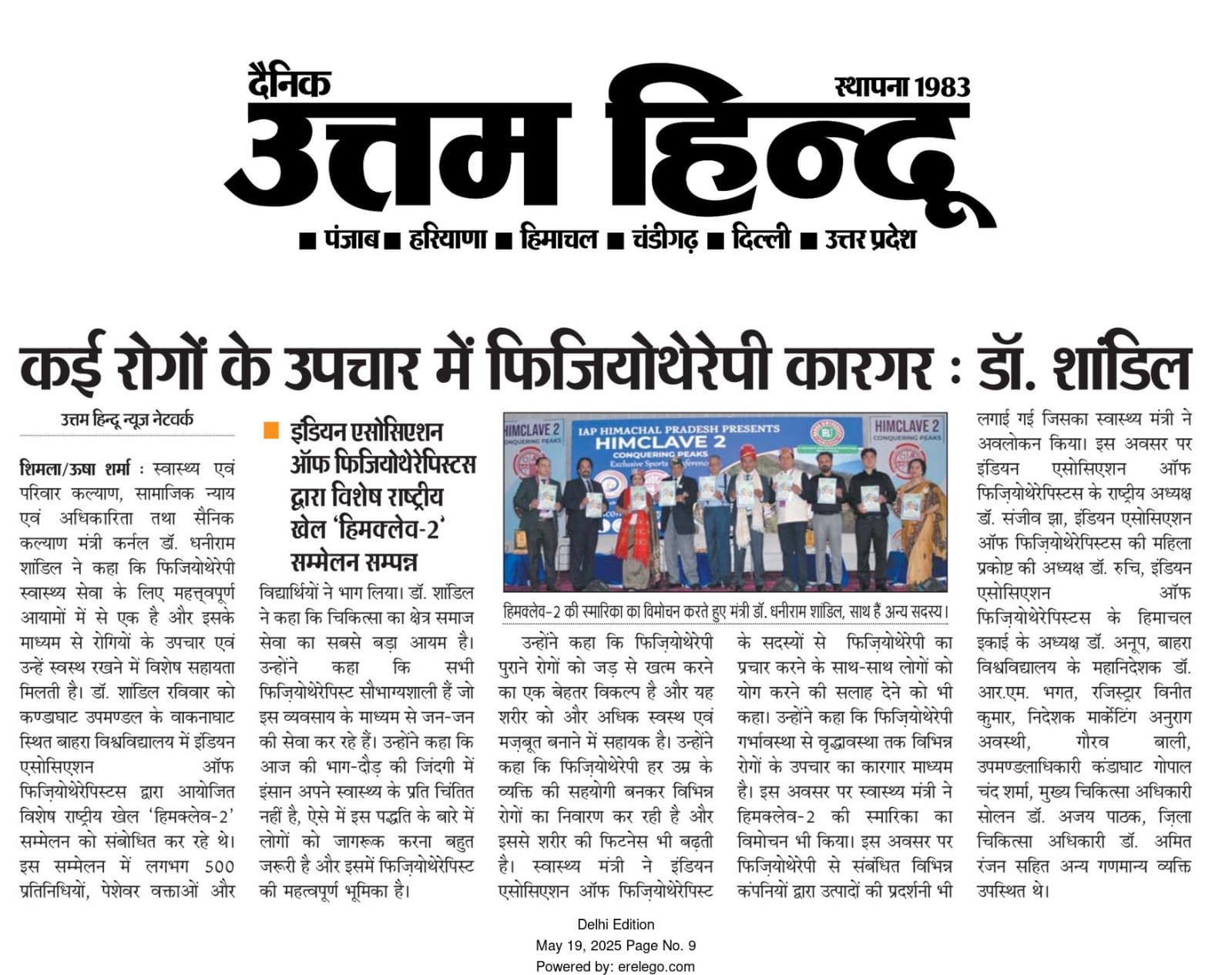 कई रोगों के उपचार में फिजियोथेरेपी कारगर : डॉ. शांडिल