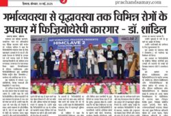 गर्भाव्यवस्था से वृद्धावस्था तक विभिन्न रोगों के उपचार में फिज़ियोथेरेपी कारगार – डॉ. शांडिल
