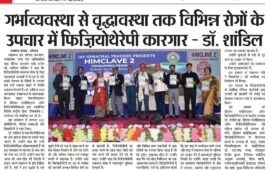 गर्भाव्यवस्था से वृद्धावस्था तक विभिन्न रोगों के उपचार में फिज़ियोथेरेपी कारगार – डॉ. शांडिल