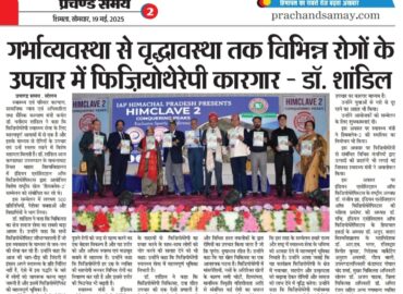 गर्भाव्यवस्था से वृद्धावस्था तक विभिन्न रोगों के उपचार में फिज़ियोथेरेपी कारगार – डॉ. शांडिल