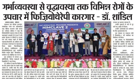 गर्भाव्यवस्था से वृद्धावस्था तक विभिन्न रोगों के उपचार में फिज़ियोथेरेपी कारगार – डॉ. शांडिल