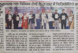गर्भावस्था से वृद्धावस्था तक विभिन्न रोगों के उपचार में फिजियोथैरेपी कारगर : शांडिलइंडियन एसोसिएशन • ऑफ फिजियोथैरेपिस्ट्स का सम्मेलन संपन्न