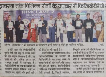 गर्भावस्था से वृद्धावस्था तक विभिन्न रोगों के उपचार में फिजियोथैरेपी कारगर : शांडिलइंडियन एसोसिएशन • ऑफ फिजियोथैरेपिस्ट्स का सम्मेलन संपन्न