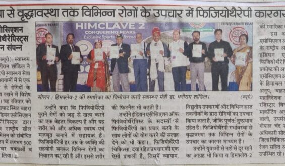 गर्भावस्था से वृद्धावस्था तक विभिन्न रोगों के उपचार में फिजियोथैरेपी कारगर : शांडिलइंडियन एसोसिएशन • ऑफ फिजियोथैरेपिस्ट्स का सम्मेलन संपन्न