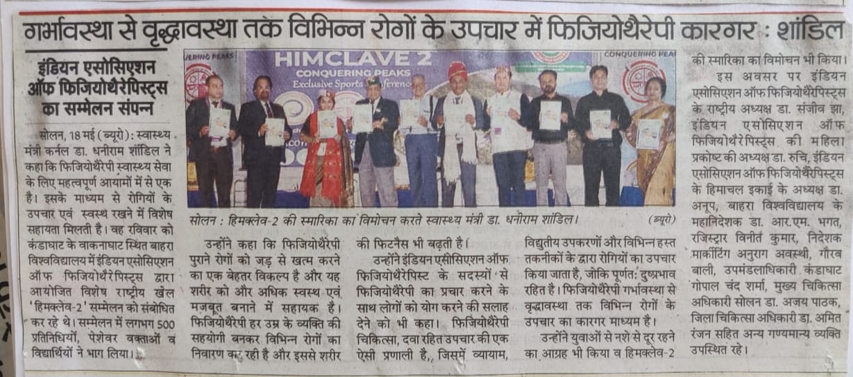 गर्भावस्था से वृद्धावस्था तक विभिन्न रोगों के उपचार में फिजियोथैरेपी कारगर : शांडिलइंडियन एसोसिएशन • ऑफ फिजियोथैरेपिस्ट्स का सम्मेलन संपन्न