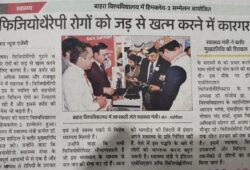 बाहरा विश्वविद्यालय में हिमक्लेव-2 सम्मेलन आयोजितफिजियोथैरेपी रोगों को जड़ से खत्म करने में कारगर