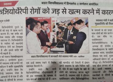 बाहरा विश्वविद्यालय में हिमक्लेव-2 सम्मेलन आयोजितफिजियोथैरेपी रोगों को जड़ से खत्म करने में कारगर