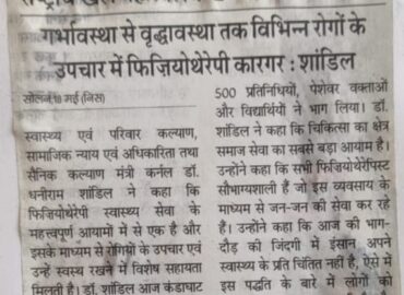 राष्ट्रीय खेल ‘हिमक्लेव – 2’ सम्मेलन सम्पन्न गर्भावस्था से वृद्धावस्था तक विभिन्न रोगों के 5 उपचार में फिजियोथेरेपी कारगर : शांडिल