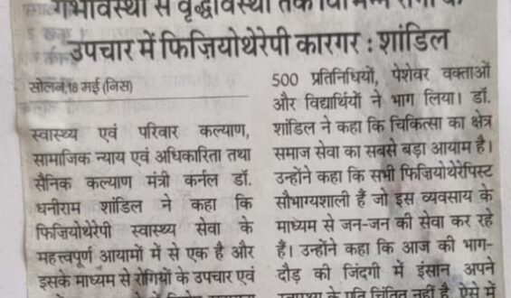 राष्ट्रीय खेल ‘हिमक्लेव – 2’ सम्मेलन सम्पन्न गर्भावस्था से वृद्धावस्था तक विभिन्न रोगों के 5 उपचार में फिजियोथेरेपी कारगर : शांडिल