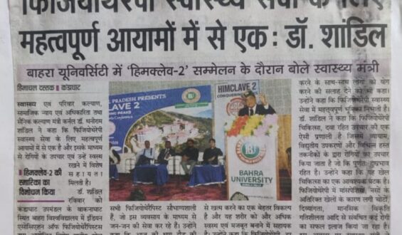 फिजियोथेरैपी स्वास्थ्य सेवा के लिए महत्वपूर्ण आयामों में से एक: डॉ. शांडिलबाहरा यूनिवर्सिटी में ‘हिमक्लेव-2’ सम्मेलन के दौरान बोले स्वास्थ्य मंत्री