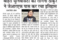बाहरा यूनिवर्सिटी की रागिनी ठाकुर ने जेआरएफ पास कर रचा इतिहास