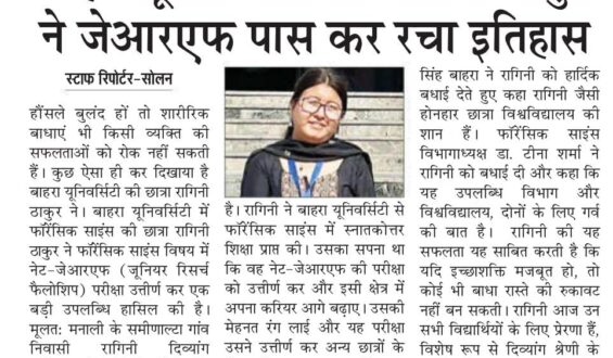 बाहरा यूनिवर्सिटी की रागिनी ठाकुर ने जेआरएफ पास कर रचा इतिहास