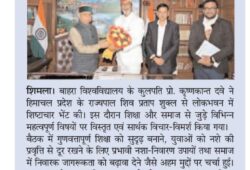 बाहरा विश्वविद्यालय के कुलपति की राज्यपाल से शिष्टाचार भेंट शिक्षा, अनुसंधान और नशा- निवारण पर हुई विस्तृत चर्चा; समाज में स्वास्थ्य जागरूकता बढ़ाने पर जोर