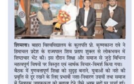 बाहरा विश्वविद्यालय के कुलपति की राज्यपाल से शिष्टाचार भेंट शिक्षा, अनुसंधान और नशा- निवारण पर हुई विस्तृत चर्चा; समाज में स्वास्थ्य जागरूकता बढ़ाने पर जोर