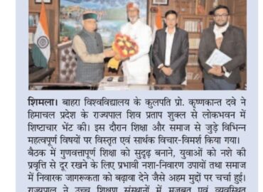 बाहरा विश्वविद्यालय के कुलपति की राज्यपाल से शिष्टाचार भेंट शिक्षा, अनुसंधान और नशा- निवारण पर हुई विस्तृत चर्चा; समाज में स्वास्थ्य जागरूकता बढ़ाने पर जोर