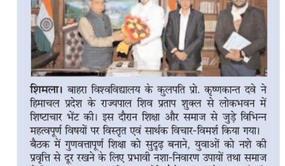 बाहरा विश्वविद्यालय के कुलपति की राज्यपाल से शिष्टाचार भेंट शिक्षा, अनुसंधान और नशा- निवारण पर हुई विस्तृत चर्चा; समाज में स्वास्थ्य जागरूकता बढ़ाने पर जोर