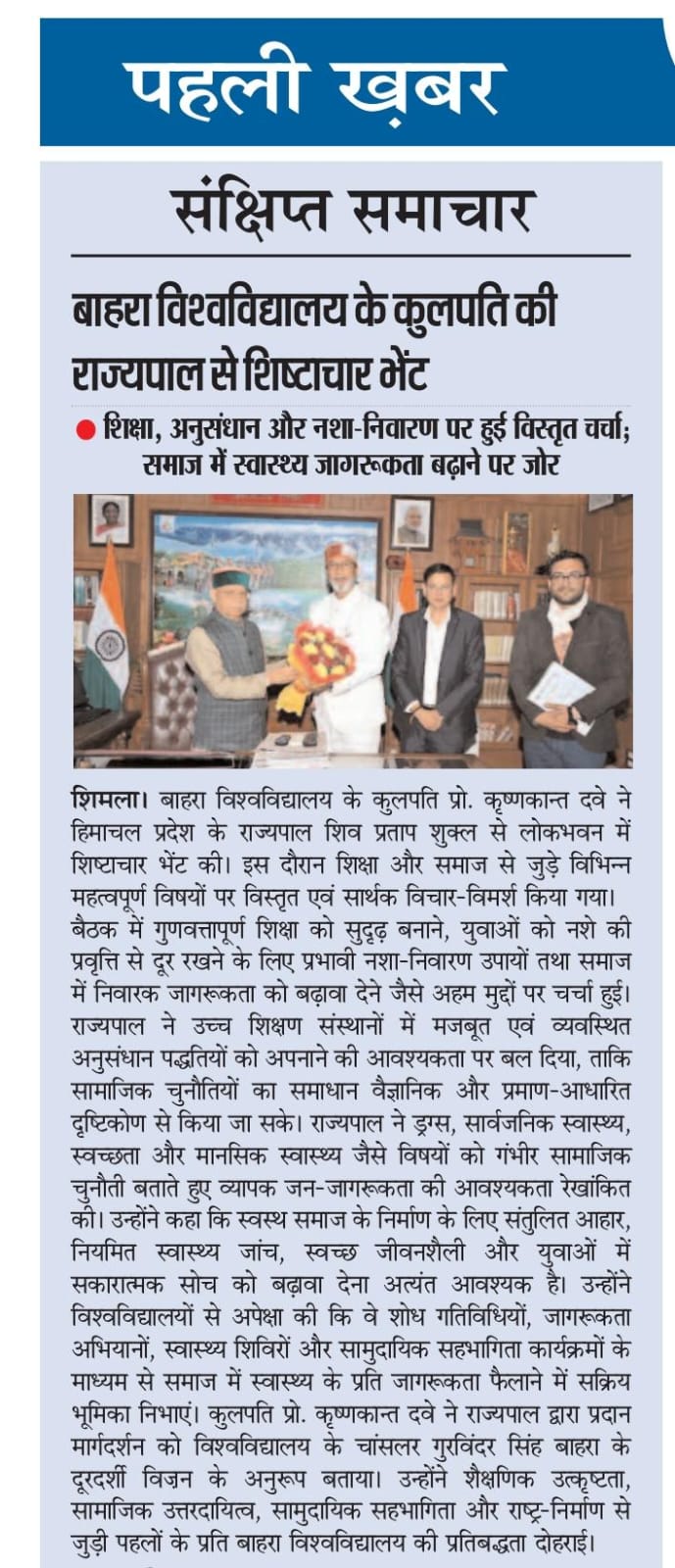 बाहरा विश्वविद्यालय के कुलपति की राज्यपाल से शिष्टाचार भेंट शिक्षा, अनुसंधान और नशा- निवारण पर हुई विस्तृत चर्चा; समाज में स्वास्थ्य जागरूकता बढ़ाने पर जोर