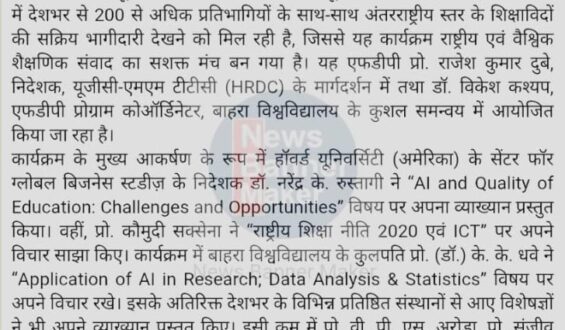 बाहरा विश्वविद्यालय में राष्ट्रीय स्तर की फैकल्टी डेवलपमेंट प्रोग्राम का आयोजन