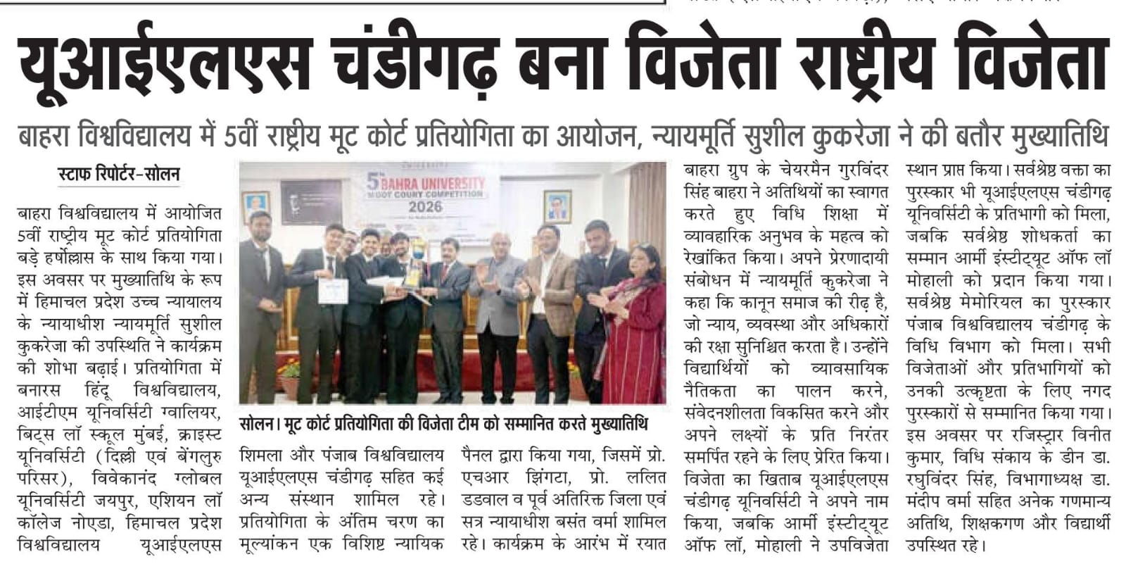 बाहरा विश्वविद्यालय में 5वीं राष्ट्रीय मूट कोर्ट प्रतियोगिता का आयोजन, न्यायमूर्ति सुशील कुकरेजा ने की बतौर मुख्यातिथि शिरकत