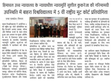 हिमाचल उच्च न्यायालय के न्यायाधीश न्यायमूर्ति सुशील कुकरेजा की गरिमामयी उपस्थिति में बाहरा विश्वविद्यालय में 5 वीं राष्ट्रीय मूट कोर्ट प्रतियोगिता