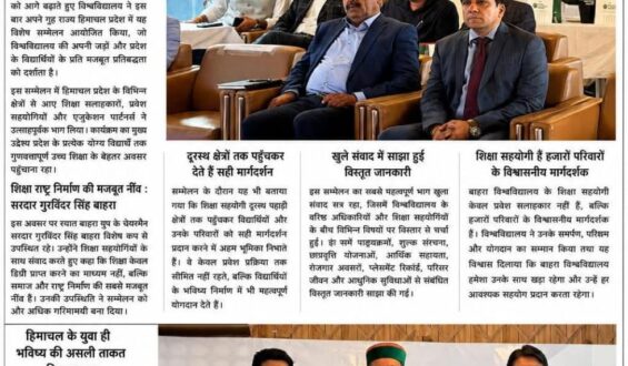 हिमाचल के विद्यार्थियों तक गुणवतापूर्ण उच्च शिक्षा पहुँचाने की दिशा में बाहरा विश्वविद्यालय का बड़ा कदमहिमाचल प्रदेश में शिक्षा सहयोगी सम्मेलन का सफल आयोजन