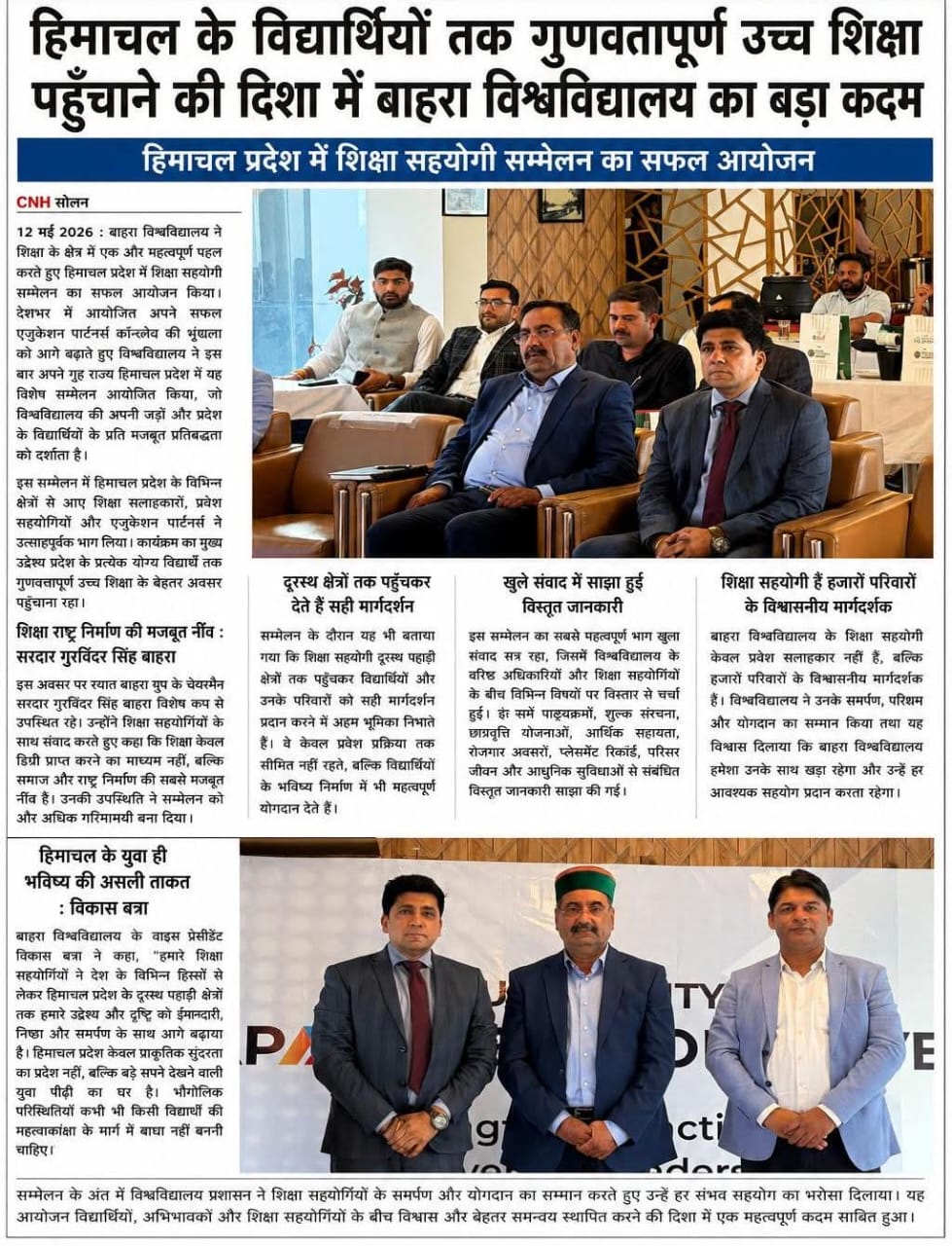 हिमाचल के विद्यार्थियों तक गुणवतापूर्ण उच्च शिक्षा पहुँचाने की दिशा में बाहरा विश्वविद्यालय का बड़ा कदमहिमाचल प्रदेश में शिक्षा सहयोगी सम्मेलन का सफल आयोजन