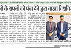 एजुकेशन पार्टनर्स कॉन्क्लेव का हिमाचल में आयोजन, प्रदेशभर के शिक्षा सलाहकारों, प्रवेश सहयोगियों और एजुकेशन पार्टनर्स ने लिया हिस्सायुवाओं के सपनों को पंख देने जुटा बाहरा विश्वविद्यालय
