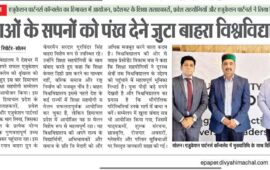 एजुकेशन पार्टनर्स कॉन्क्लेव का हिमाचल में आयोजन, प्रदेशभर के शिक्षा सलाहकारों, प्रवेश सहयोगियों और एजुकेशन पार्टनर्स ने लिया हिस्सायुवाओं के सपनों को पंख देने जुटा बाहरा विश्वविद्यालय
