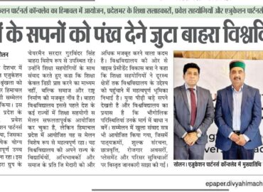 एजुकेशन पार्टनर्स कॉन्क्लेव का हिमाचल में आयोजन, प्रदेशभर के शिक्षा सलाहकारों, प्रवेश सहयोगियों और एजुकेशन पार्टनर्स ने लिया हिस्सायुवाओं के सपनों को पंख देने जुटा बाहरा विश्वविद्यालय