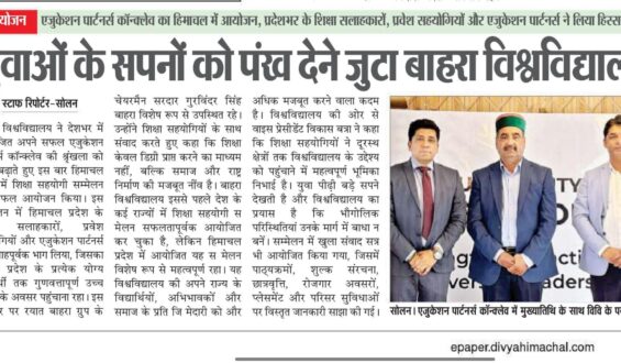 एजुकेशन पार्टनर्स कॉन्क्लेव का हिमाचल में आयोजन, प्रदेशभर के शिक्षा सलाहकारों, प्रवेश सहयोगियों और एजुकेशन पार्टनर्स ने लिया हिस्सायुवाओं के सपनों को पंख देने जुटा बाहरा विश्वविद्यालय