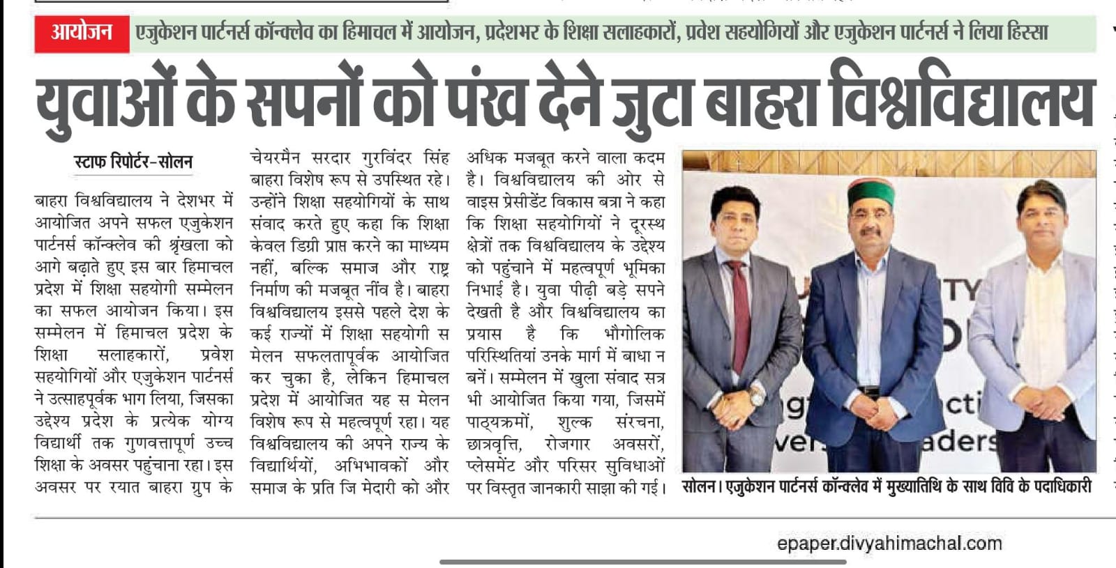 एजुकेशन पार्टनर्स कॉन्क्लेव का हिमाचल में आयोजन, प्रदेशभर के शिक्षा सलाहकारों, प्रवेश सहयोगियों और एजुकेशन पार्टनर्स ने लिया हिस्सायुवाओं के सपनों को पंख देने जुटा बाहरा विश्वविद्यालय