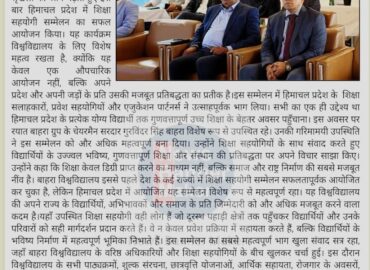 हिमाचल के विद्यार्थियों तक गुणवत्तापूर्ण उच्च शिक्षा पहुँचाने के लिए बाहरा विश्वविद्यालय का बड़ा कदम