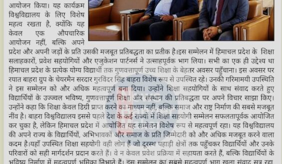 हिमाचल के विद्यार्थियों तक गुणवत्तापूर्ण उच्च शिक्षा पहुँचाने के लिए बाहरा विश्वविद्यालय का बड़ा कदम