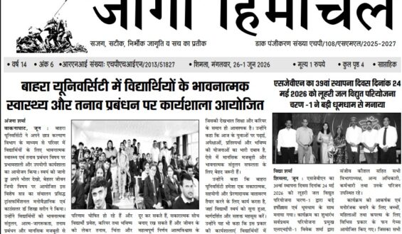 शिमला, मंगलवार, 26- 1 जून 2026बाहरा यूनिवर्सिटी में विद्यार्थियों के भावनात्मक स्वास्थ्य और तनाव प्रबंधन पर कार्यशाला आयोजित