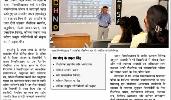 बाहरा विश्वविद्यालय और राजकीय महाविद्यालय सोलन के बीच एमओयू, विज्ञान विद्याथियों ने किया शैक्षणिक भ्रमण  एमओयू के तहत शैक्षणिक सहयोग, अनुसंधान, कौशल विकास व करियर उन्मुख गतिबिधियों को मिलेगा बढ़ावा .
