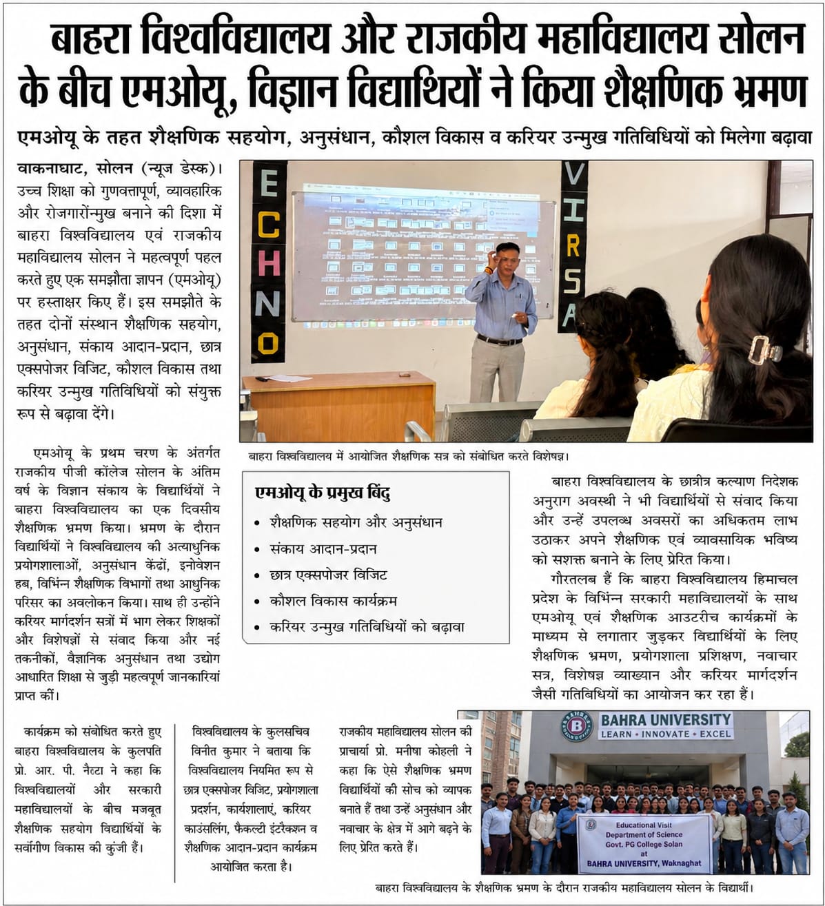 बाहरा विश्वविद्यालय और राजकीय महाविद्यालय सोलन के बीच एमओयू, विज्ञान विद्याथियों ने किया शैक्षणिक भ्रमण  एमओयू के तहत शैक्षणिक सहयोग, अनुसंधान, कौशल विकास व करियर उन्मुख गतिबिधियों को मिलेगा बढ़ावा .